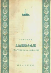 土法制综合化肥