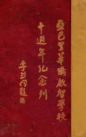 亚巴里华侨启智学校十周年纪念刊