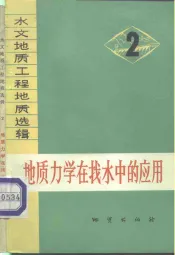 地质力学在找水中的应用