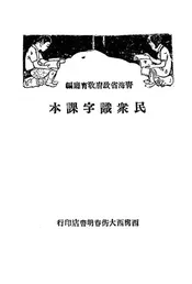 民众识字课本