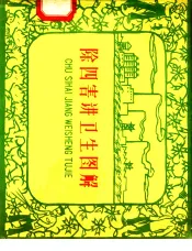 除四害讲卫生图解