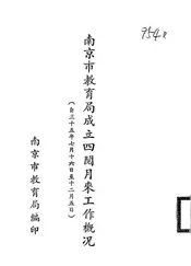 南京市教育局成立四阅月来工作概况