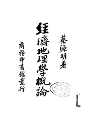 经济地理学概论