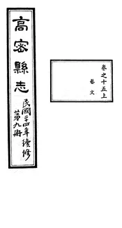 高密縣誌（卷之十五上）