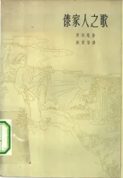 傣家人之歌