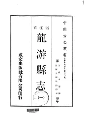 龙游县志  1-2