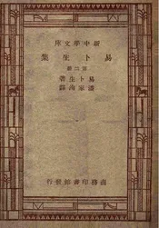 易卜生集  第二册