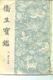 卫生宝藏  34卷  补遗一卷