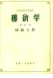 棉纺学  第4册  精纺工程