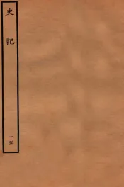 史记  世家  15