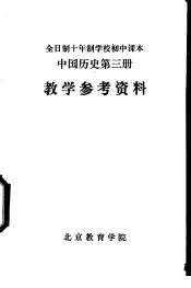 中国历史  第3册  教学参考资料