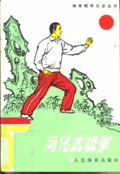 简化太极拳