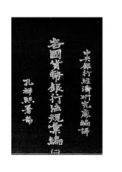 比利时货币法及国家银行法规