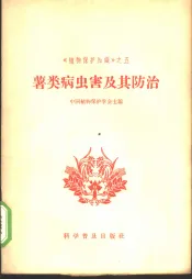 薯类病虫害及其防治