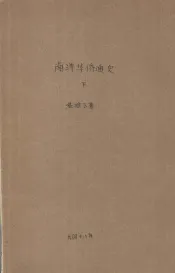 南洋华侨通史  下