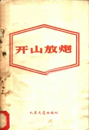 开山放炮
