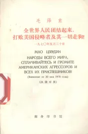 全世界人民团结起来，打败美国侵略者及其一切走狗!  1970年5月20日