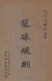 笼球规则：中英文对照