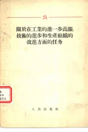 关于在工业的进一步高涨、技术的进步和生产组织的改进方面的任务