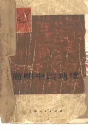 简明中国地理