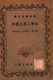 化学工业之进步