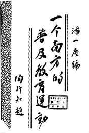 一个南方的普及教育运动