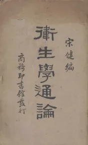 卫生学通论