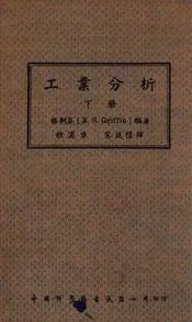 工业分析. 下册
