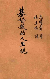基督教的人生观