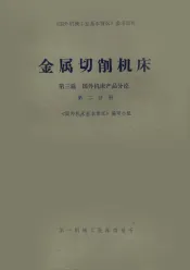 金属切削机床  第3篇  国外机床产品分论  第2分册