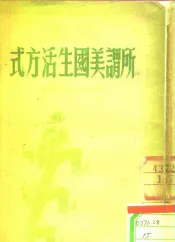 所谓美国生活方式