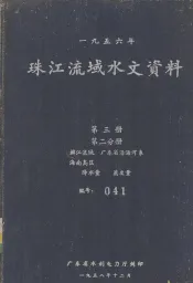 1956年珠江流域水文资料  第3册  第2分册  韩江流域、广东省沿海河系  海南岛区  降水量、蒸发量