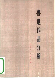 鲁迅作品分析
