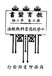 小学校商业科教授法