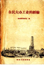 全民大办工业的经验