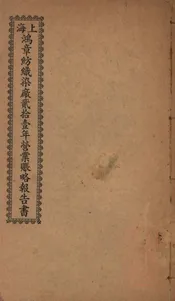 上海鸿章纺织染厂贰拾壹年营业帐略报告书