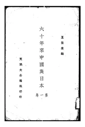 六十年来中国与日本