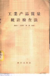 工业产品质量统计检查法