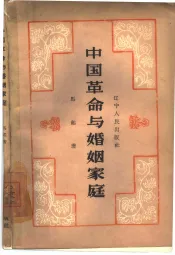 中国革命与婚姻家庭