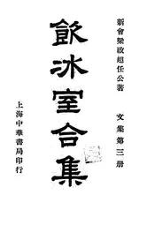 饮冰室合集