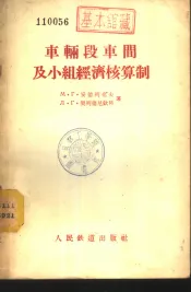 车辆段车间及小组经济核算制
