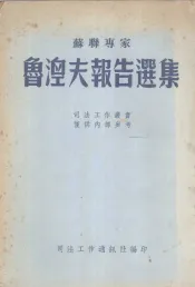 苏联专家鲁湼夫报告选集