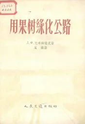 用果树绿化公路