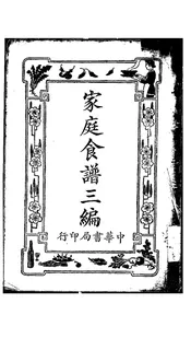 家庭食谱三编