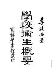 学校卫生概要
