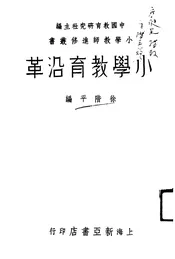 小学教育沿革