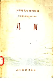 中等专业学校教科书  工业、农林、财经性质专业适用  几何