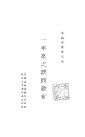 一年来之陕西教育
