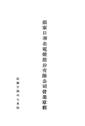 张家口华北电灯股份有限公司营业章程