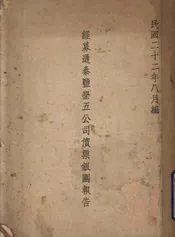 经募通泰盐垦五公司债票银团报告